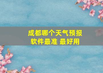 成都哪个天气预报软件最准 最好用